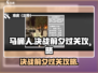 马桶人逆袭🔥决战前夕💡通关秘籍🎉
