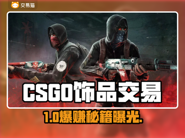 🔥CSGO饰品变现神平台曝光！💸截图1