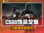 🔥CSGO饰品变现神平台曝光！💸