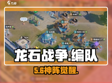 🔥龙石战争编队秘籍大公开！🎮截图1