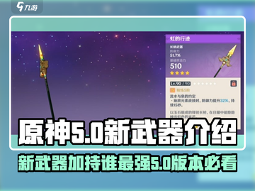 原神5.0新武器💥谁用最强？一文看懂！截图1