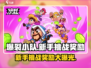 爆裂小队💥：新手挑战奖励大揭秘！你绝对不能错过🔥