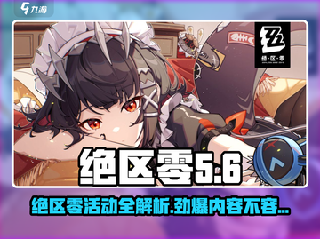 绝区零活动🔥超全介绍来啦！新手必看👇截图1