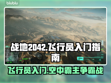 战地2042🔥飞行员快速上手指南✈截图1