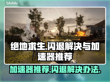 绝地求生闪退？用对加速器轻松解决💥截图1