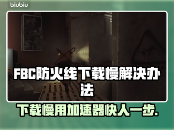 FBC防火线下载慢？这个加速器🔥让你秒速搞定！截图1