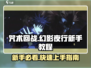 咒术回战手游🔥幻影夜行新手必看❗