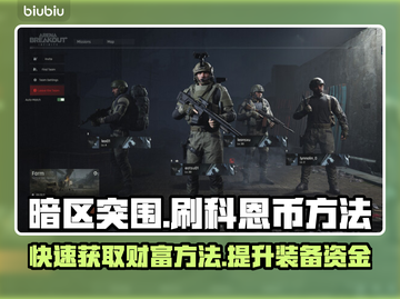 暗区突围💰无限刷科恩币方法大公开！🔥截图1