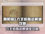 阴阳锅3六壬掐指法🔥解谜全攻略🎉