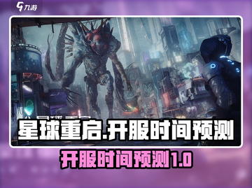 星球重启国服🔥开服时间大预测！🎮💥截图1