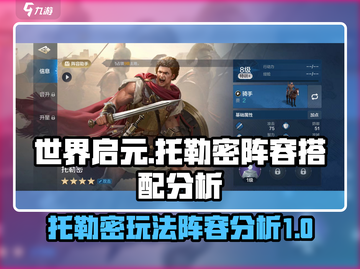 世界启元托勒密🔥最强阵容搭配秘籍🎉截图1