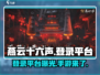 燕云十六声🔥将登陆手游平台！玩家狂欢🎉等你来战！