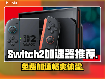 Switch2加速器推荐🔥NS2玩家必看！🚀免费又好用截图1
