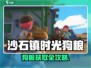 🎮沙石镇时光狗粮获取全攻略！