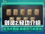 剑灵2轻功大揭秘！🔥游戏党必看✨