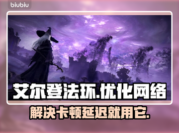 艾尔登法环卡顿？用这个加速器立马丝滑！🔥🎮截图1