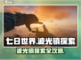 《七日世界》波光镇探索🔥超全攻略来啦！