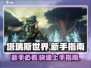 塔瑞斯世界🔥新手必看！玩法攻略全揭秘！