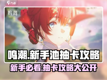 鸣潮⚡新手池必抽角色曝光！超值抽卡攻略来了🎉截图1