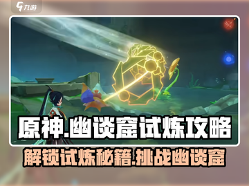 原神🔥幽谈窟试炼攻略：快速通关秘籍🎉截图1