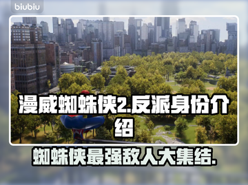 漫威蜘蛛侠2反派身份大起底！😱🔥截图1