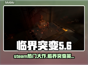 临界突变steam🔥英文名大起底！游戏党必看👇截图1
