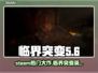 临界突变steam🔥英文名大起底！游戏党必看👇
