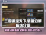三国谋定天下装备分解大揭秘🔥助你轻松变强！