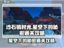 沙石镇时光🌟星空下的秘密通关攻略来啦！