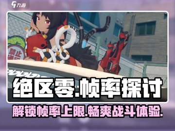 绝区零🔥最高帧率曝光，突破60帧极限！🎉截图1