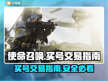 使命召唤买号去哪儿？🔥交易指南全揭秘！截图1