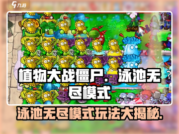 植物大战僵尸🔥泳池无尽模式玩法揭秘🎉截图1