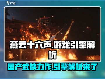 燕云十六声🔥用虚幻5引擎打造，画面炸裂💥必玩！截图1