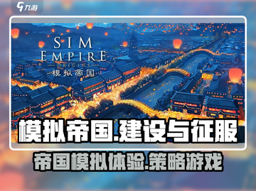 模拟帝国💥：超好玩的城市建设类游戏🔥截图1