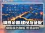 模拟帝国💥：超好玩的城市建设类游戏🔥