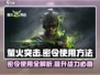 萤火突击密令使用方法🔥《萤火突击》游戏必备技巧！