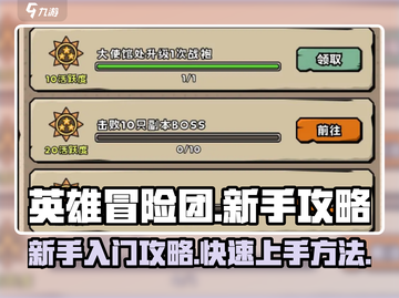 英雄冒险团🔥新手必看！快速上手攻略💎截图1