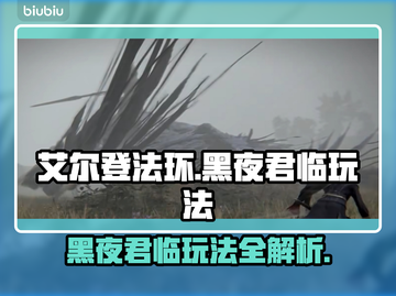 艾尔登法环黑夜君临玩法🔥超全攻略来了！截图1
