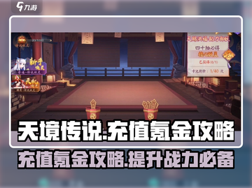 天境传说🔥充值氪金攻略，快速上分必备！截图1