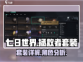七日世界拯救者💎套装超详解，不看后悔！