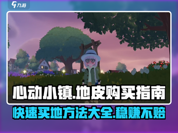 心动小镇💡买地皮攻略，快速入手秘籍！截图1