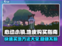 心动小镇💡买地皮攻略，快速入手秘籍！