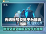 光遇账号交易平台推荐，避免被骗秘籍✨🎮