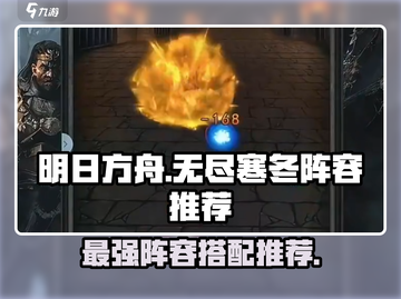 无尽寒冬🔥最强阵容推荐，速来围观！🎮截图1