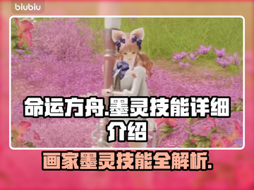 命运方舟画家技能大揭秘！墨灵技能让你🔥截图1