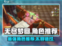 无尽梦回🔥必玩角色推荐，错过血亏！🎮