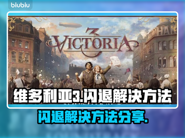 维多利亚3⚡闪退解决方法分享玩游戏必看！截图1