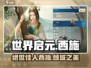 世界启元🔥西施魅力揭秘，游戏美女必备✨