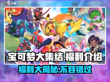 宝可梦大集结💥福利大全，不看亏了！🔥截图1
