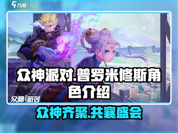 🔥众神派对来袭！普罗米修斯角色揭秘🎉截图1